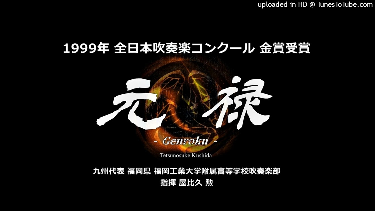 元禄 - Genroku（櫛田 胅之扶）【福工大附高】