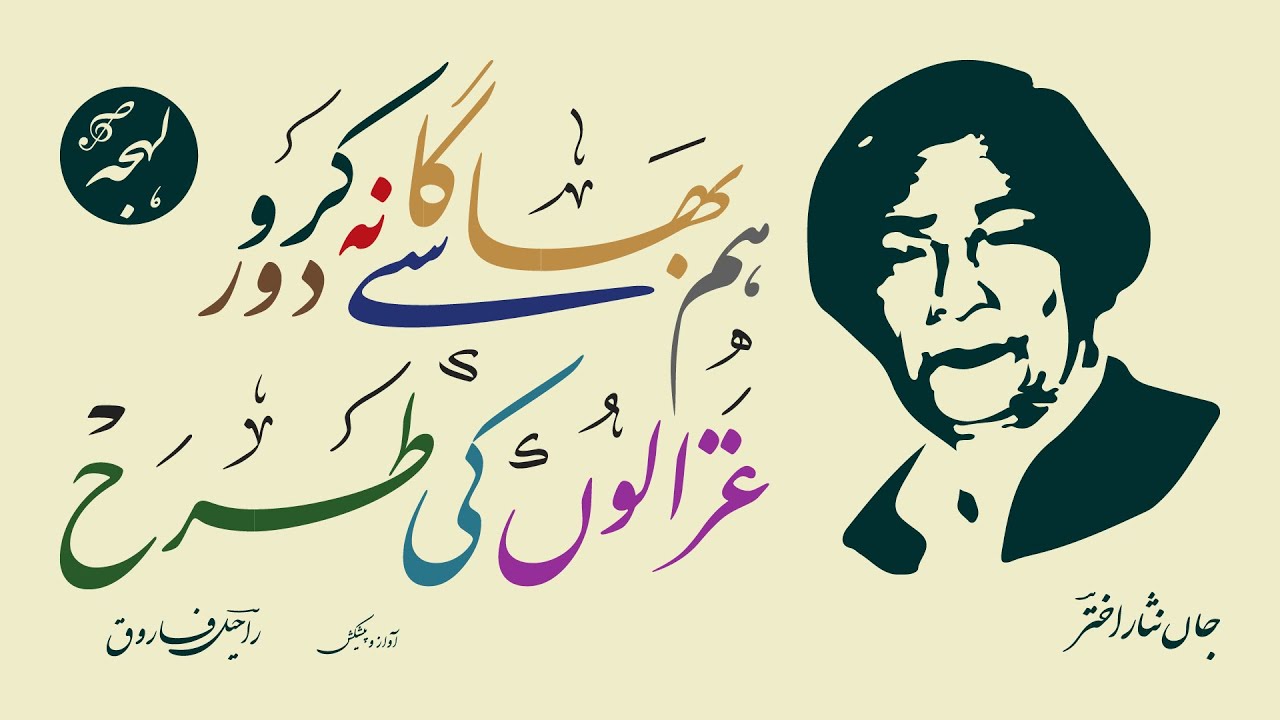 Jaan Nisar Akhtar - GHAZAL - Humse Bhaga Na Karo Dur Ghazalon Ki Tarah - ROMANTIC URDU POETRY
