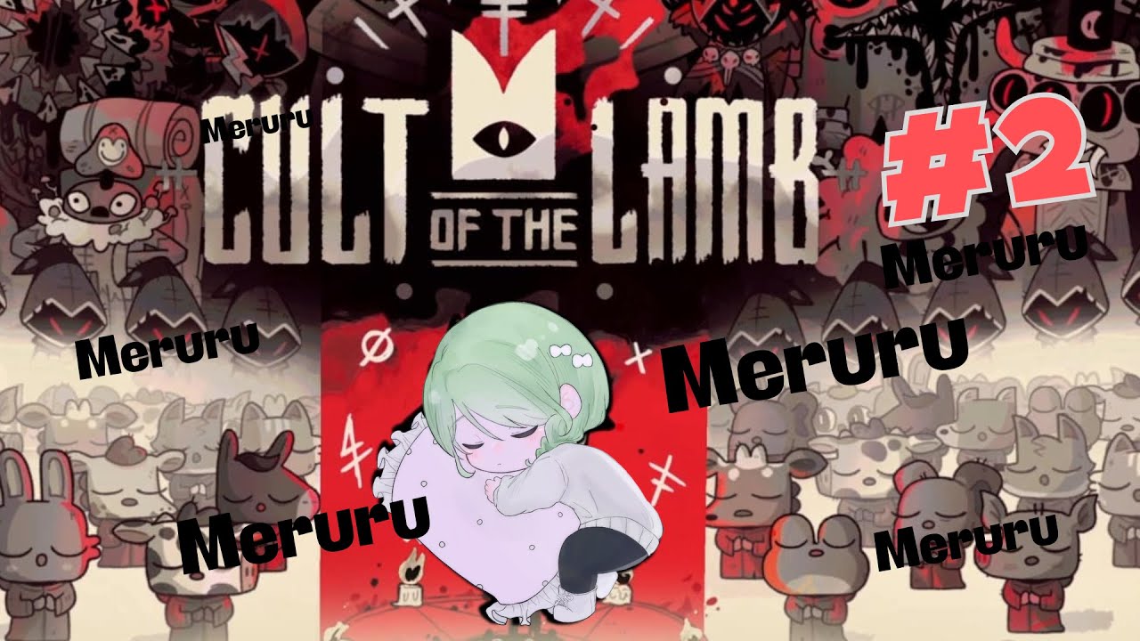 【Cult of the Lamb】教団名はめるるのすすめになりました【紗綾めるる】