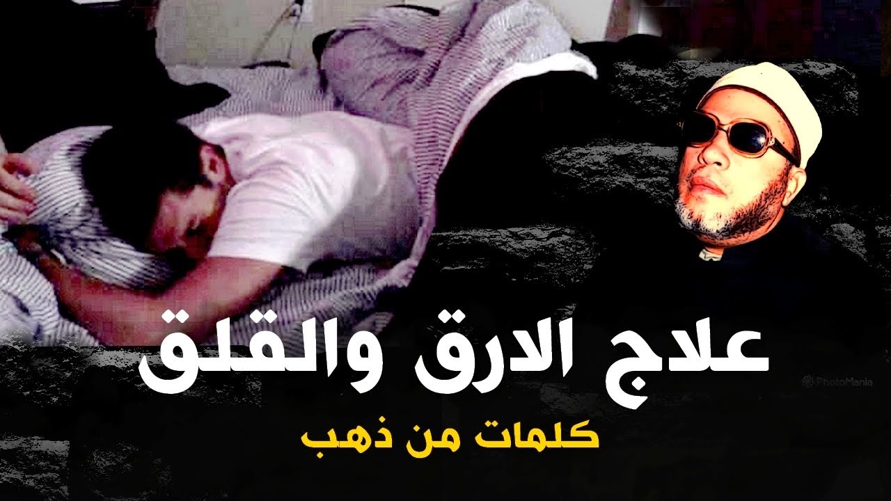 علاج الارق والقلق والكوابيس وساوس الشيطان - كلمات من ذهب مع الشيخ كشك