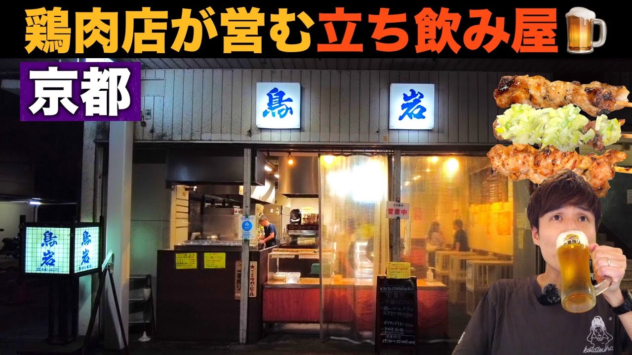 【京都 堀川商店街】創業70年以上の鶏肉店が営む激シブ立ち飲み屋🍺