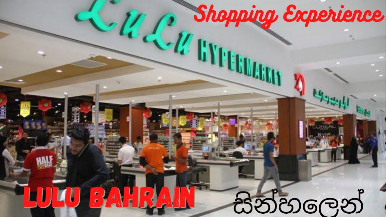 Bahrain  Lulu shopping experience සිංහලෙන්ම දැනගමු.(2021/12/20)