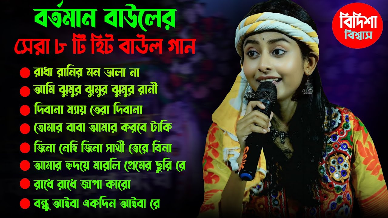 Current Viral Baul Song // Bidisha Biswas Album Song // #mp3 #albam_song #folkgaan #baulgaan