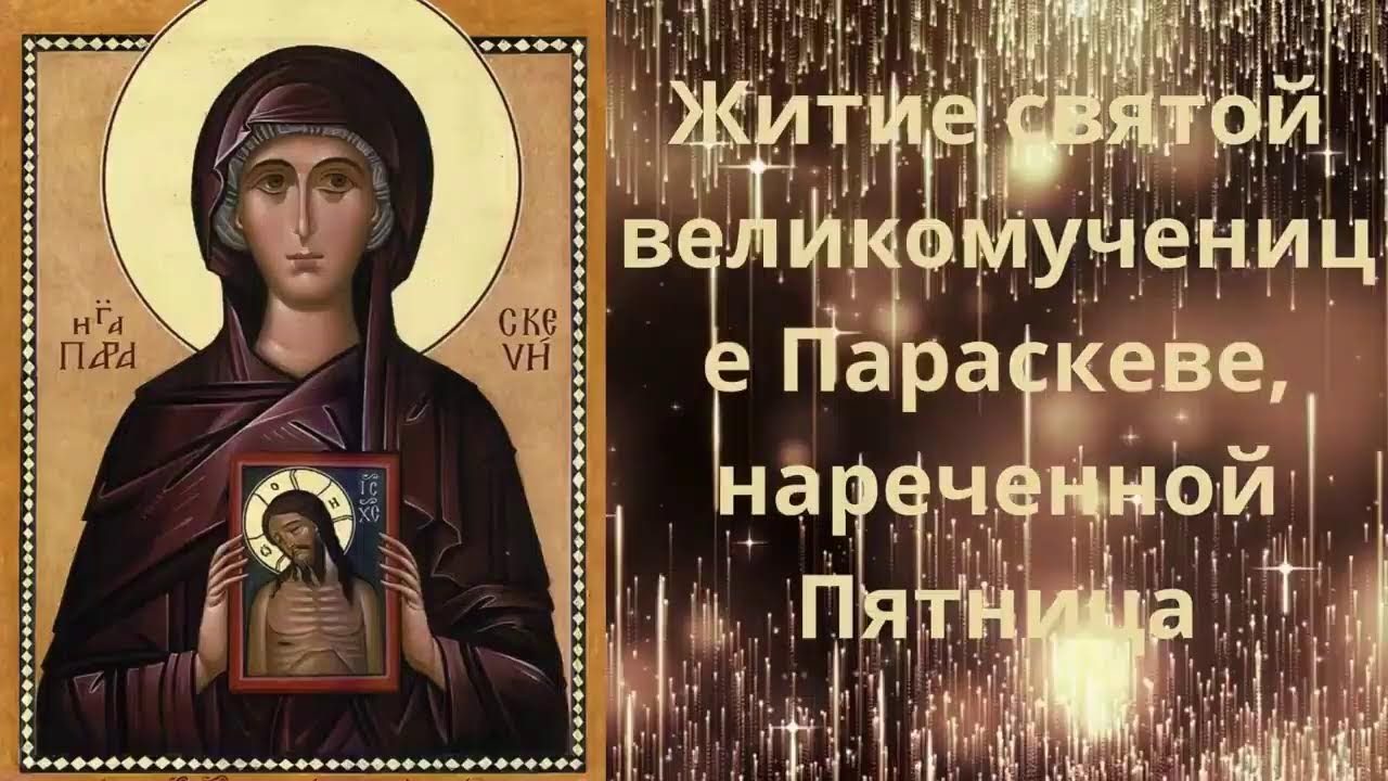 🌺 Житие святой великомученицы Параскевы Пятницы