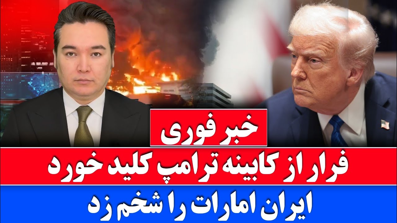 خبر فوری: آشوب بزرگ در امریکا و کابینه ترامپ
