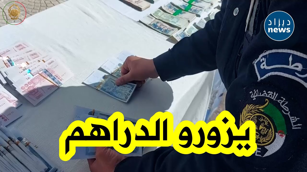 شرطةبسطيف تتمكن من وضع حد لنشاط شبكة اجـ رامية مختصة في تزوير العملة الوطنية مع حجز227 مليون  سنتيم