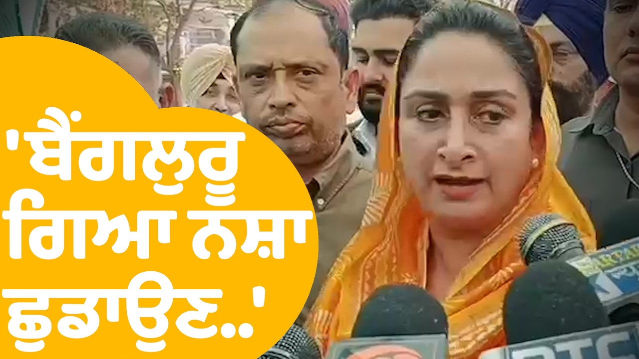 Harsimrat Badal | ਆਹ ਗੱਲ ਕਿਸਨੂੰ ਸੁਣਾ ਗਏ ਹਰਸਿਮਰਤ ? | Punjab Tak