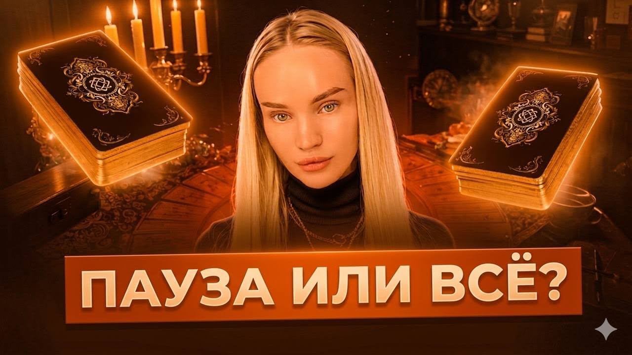 ‼️ЧТО ДАЛЬШЕ? БУДЕТ ПРОДОЛЖЕНИЕ У ЭТОЙ ИСТОРИИ?‼️🔔Таро