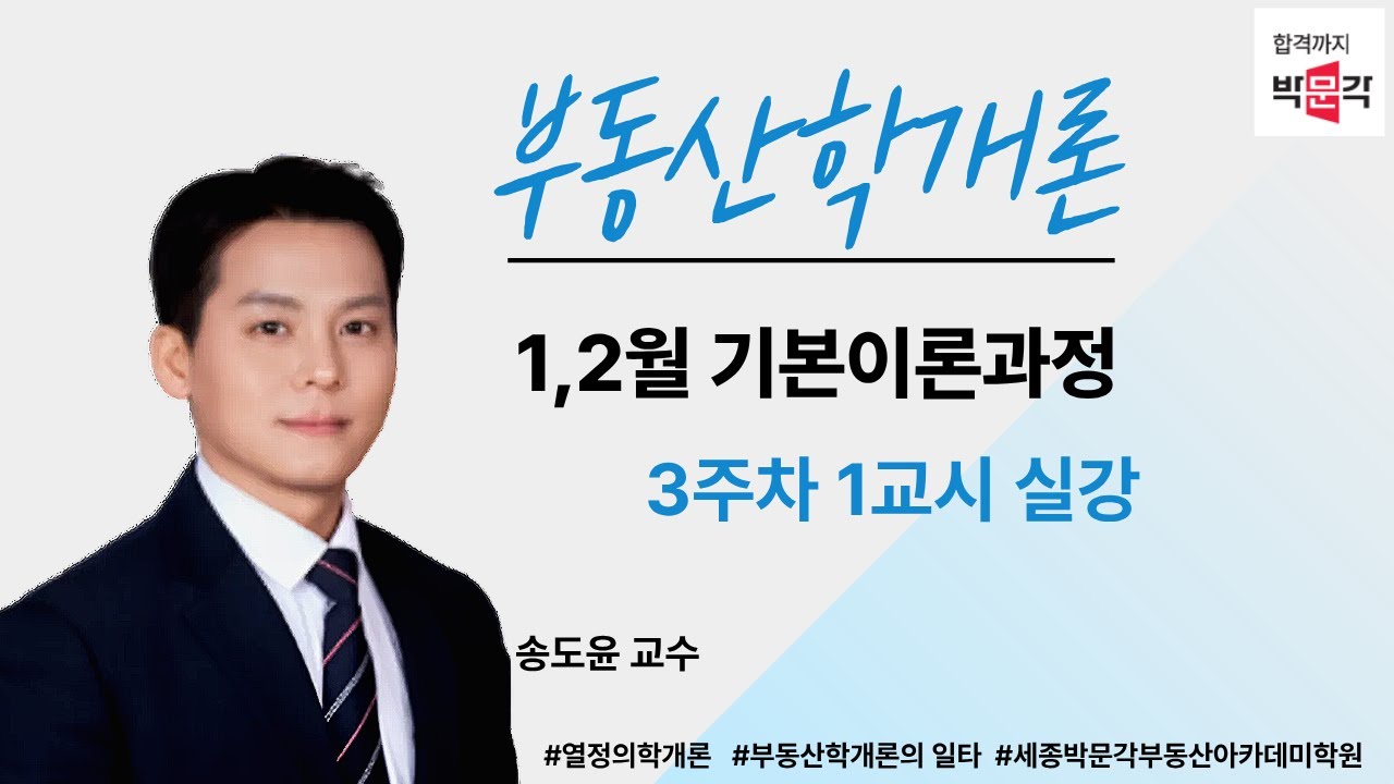 [세종시공인중개사학원]🏡 [추천 강의] 송도윤 교수의 부동산학개론! 🔥 기본과정 3주차 1교시 실강 공개
