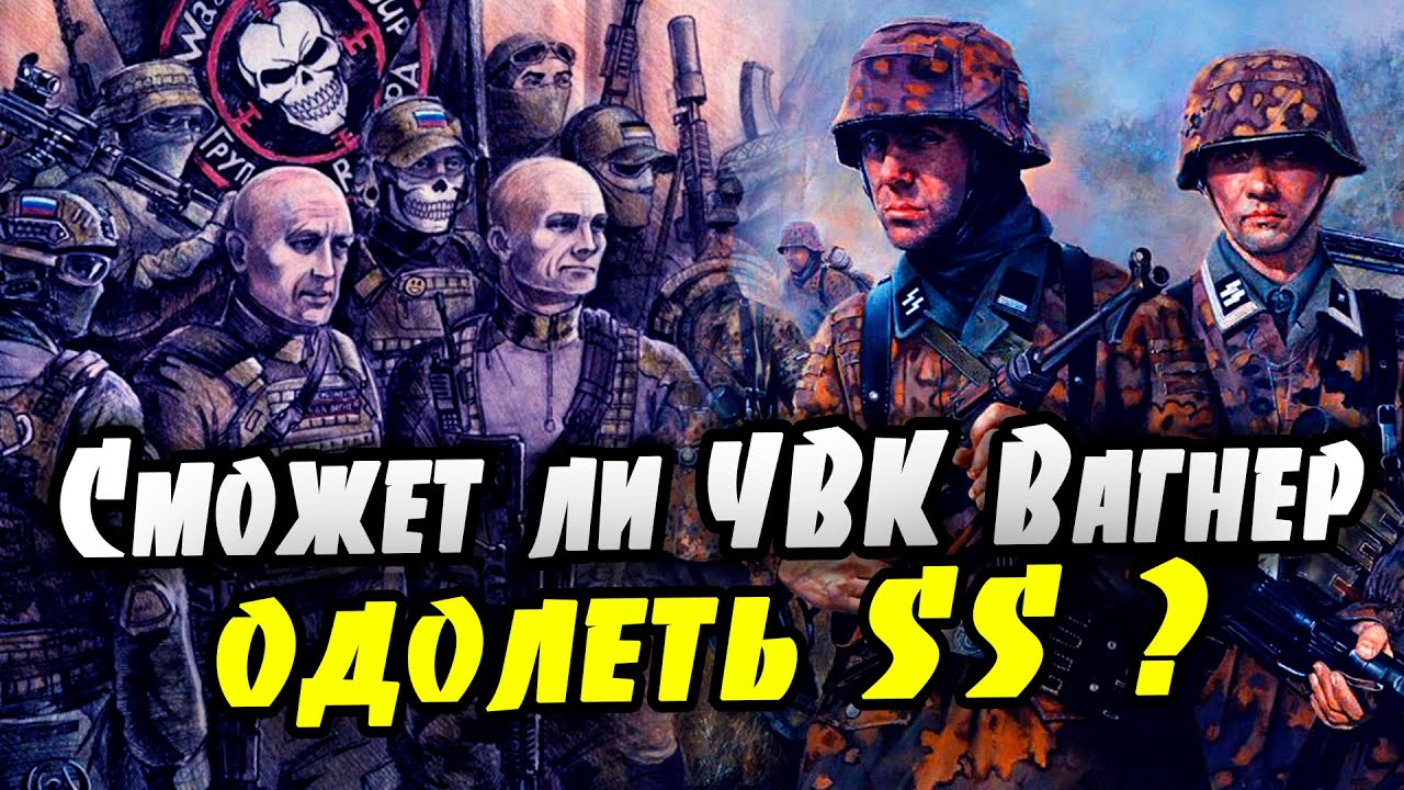 Сможет ли ЧВК Вагнер одолеть СС?
