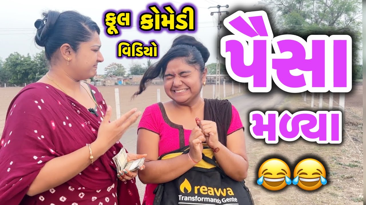 PAISA MALYA||પૈસાભરેલુ પાકીટ મળ્યુ||COMEDY VIDEO2025||