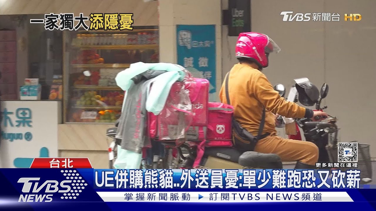 UE併購熊貓..外送員憂:單少難跑恐又砍薪｜TVBS新聞 @TVBSNEWS01