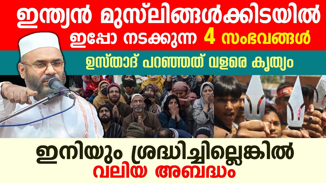 ഇനിയും ശ്രദ്ധിച്ചില്ലെങ്കിൽ വലിയ അബദ്ധം..!! ep abubakkar al qasimi