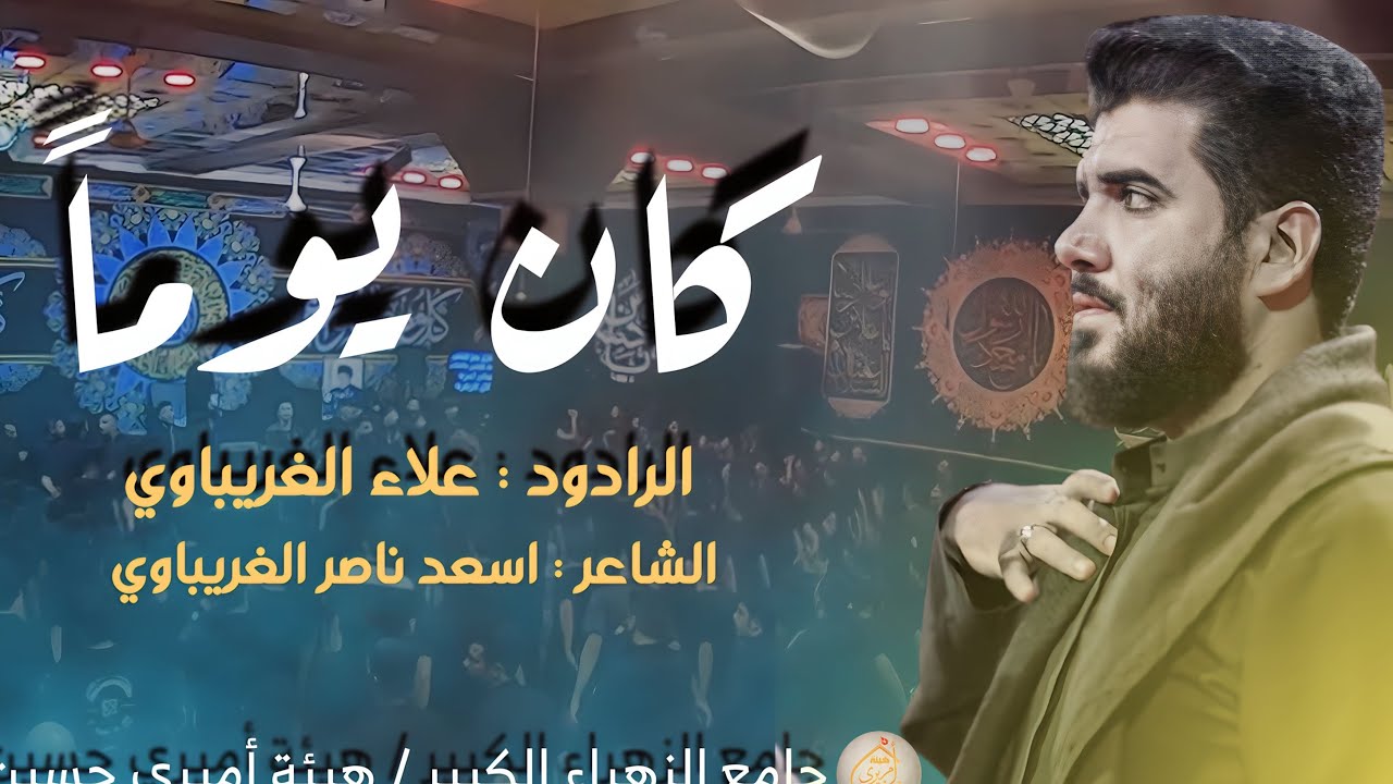 كان يوماً #الرادود_علاء_الغريباوي جامع الزهراء الكبير هيئة امير حسين استشهاد النبي الأكرم محمد ص