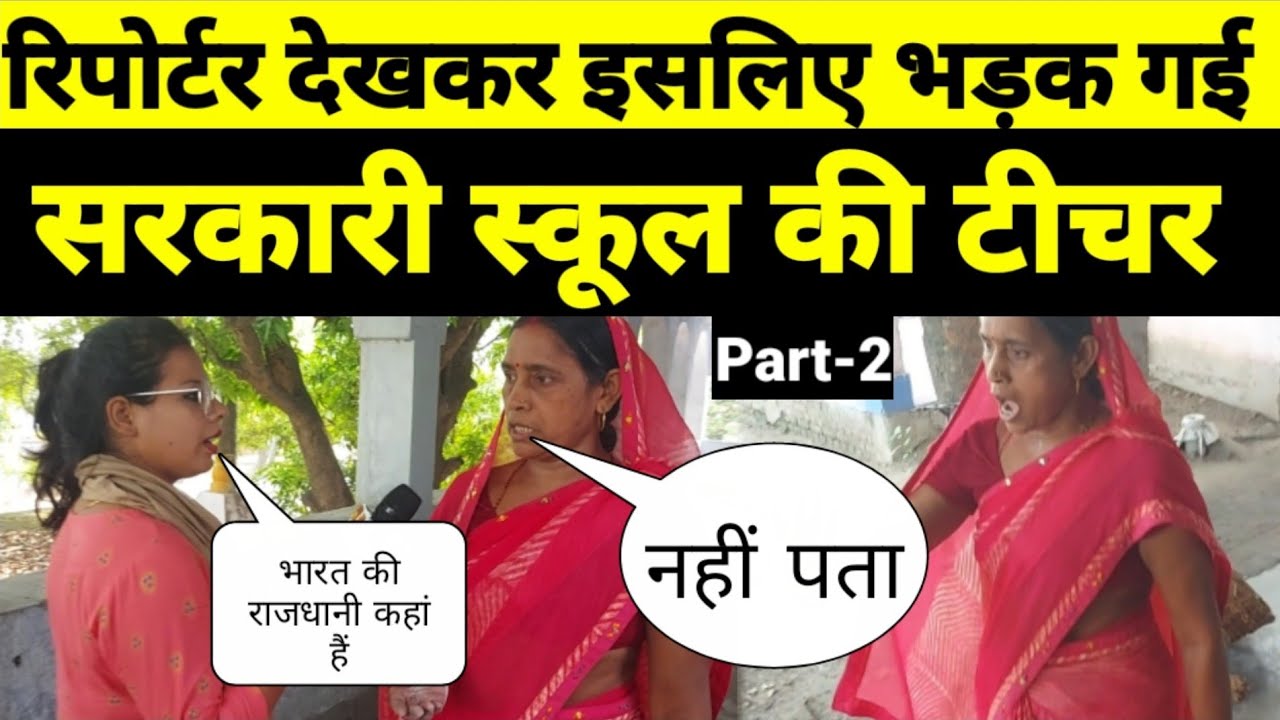 रिपोर्टर देखकर इसलिए भड़क गई सरकारी स्कूल की टीचर | RN news