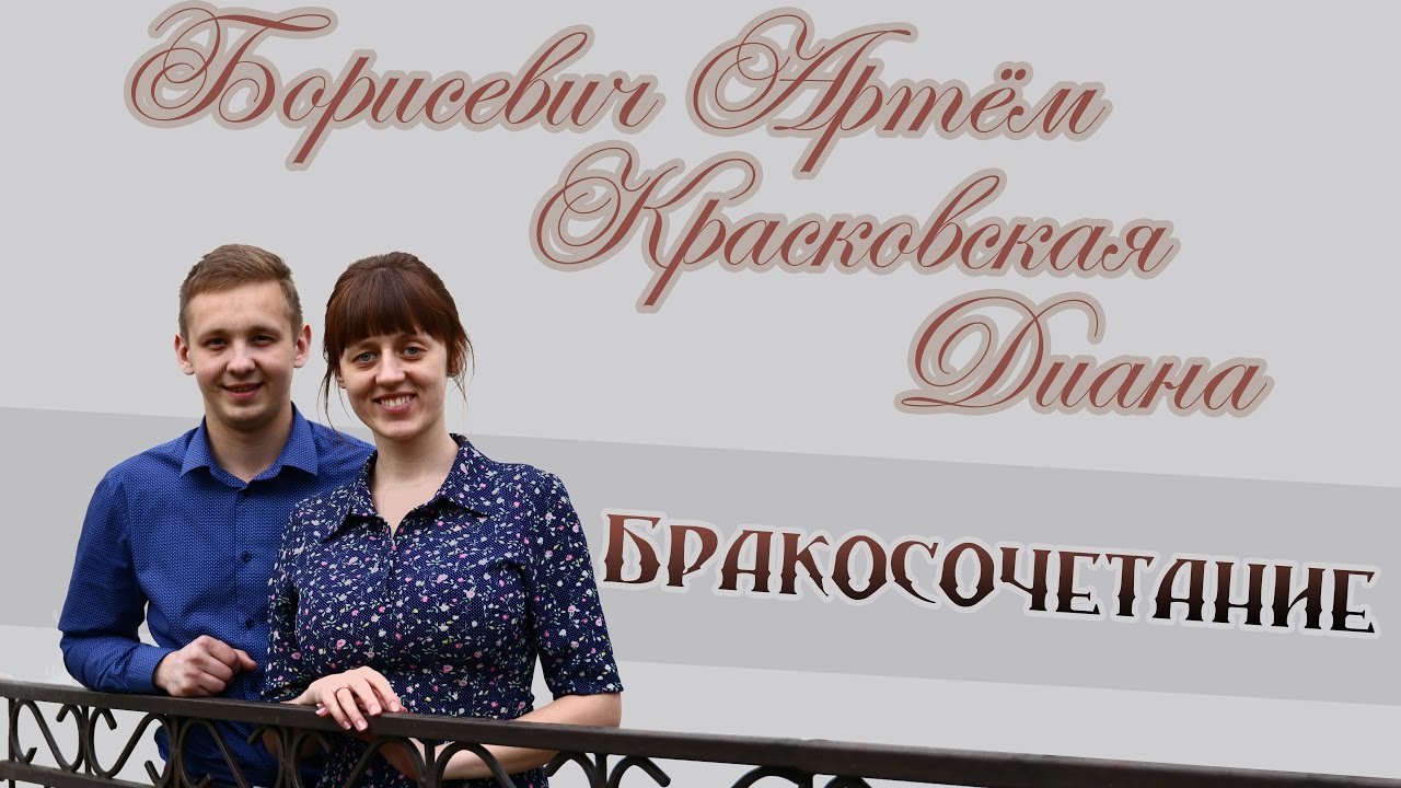 13 мая 2017 / Борисевич Артём и Красковская Диана / Бракосочетание / Церковь Спасение