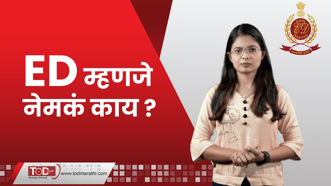 ED म्हणजे काय | What is ED? ED Information In Marathi | ED Mahanje Kay ईडी माहिती | E D Information