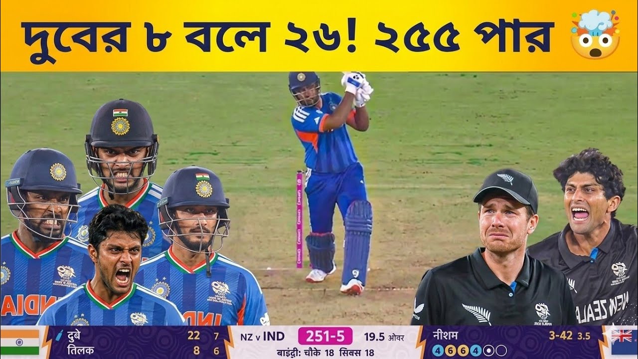 ঐতিহাসিক ফাইনাল! ২৫৫ রান! সাঞ্জু ও অভিষেকের ব্যাটে কিউই বোলাররা তছনছ! 😱🔥