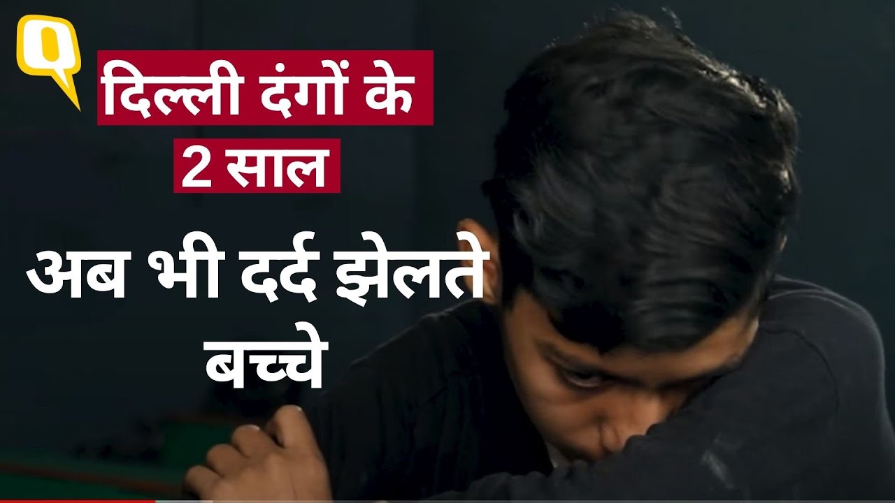 Delhi Riots 2020: दंगा प्रभावित बच्चों के दर्द की लंबी दास्तान, अब क्या है हाल? | Quint Hindi