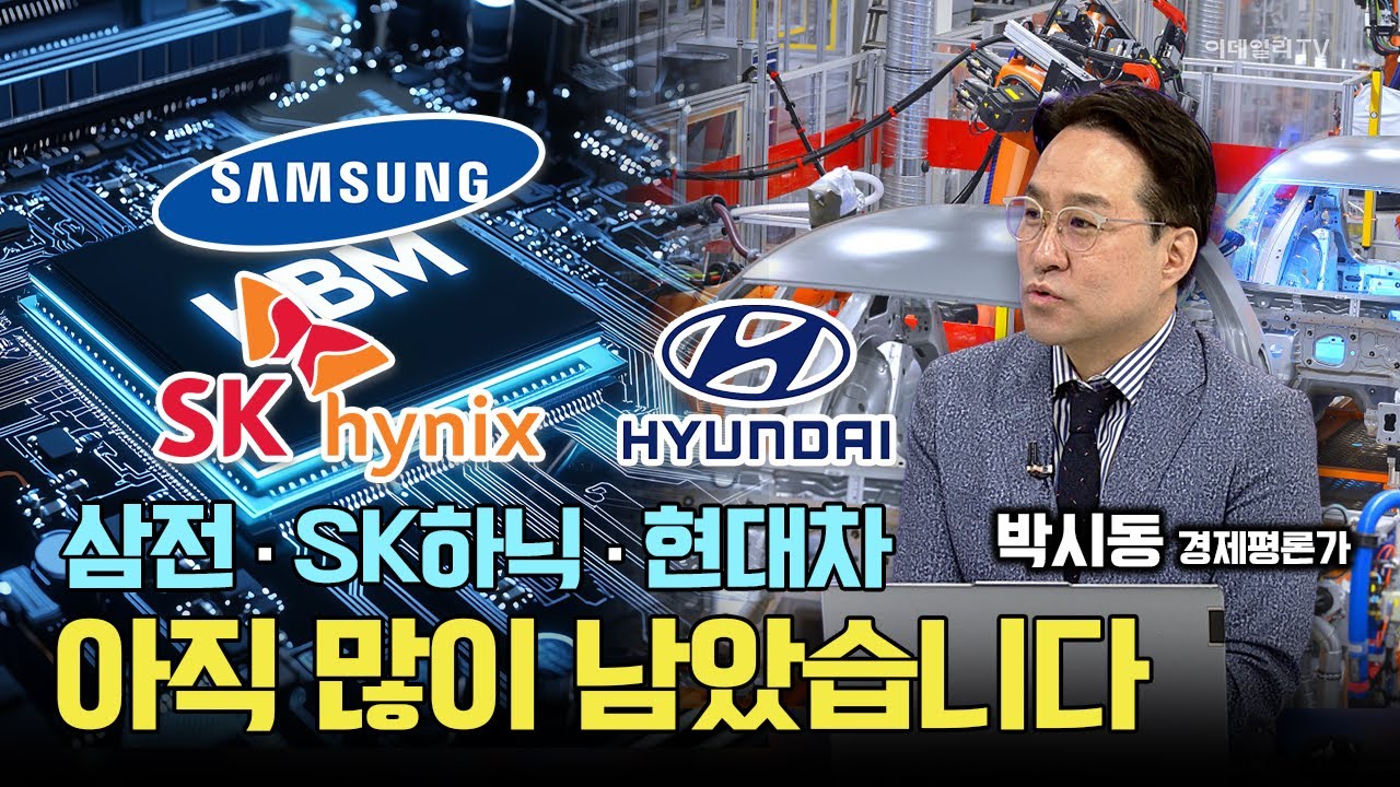 삼성전자 SK하닉 현대차, 실적 발표후? 아직 상승여력 많이 남았습니다 / 박시동 경제평론가 #SK하이닉스 #삼성전자 #현대차 #기아 #HBM #AI반도체 #엔비디아