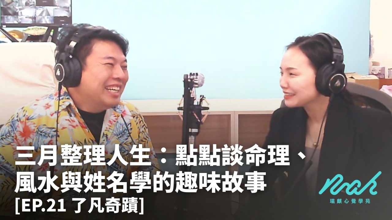 三月整理人生：點點談命理、風水與姓名學的趣味故事 [EP.21 了凡奇蹟] #瑞麒心覺學苑 #了凡奇蹟 #了凡四訓 #人生逆轉勝 #改變命運 #自我成長 #正能量