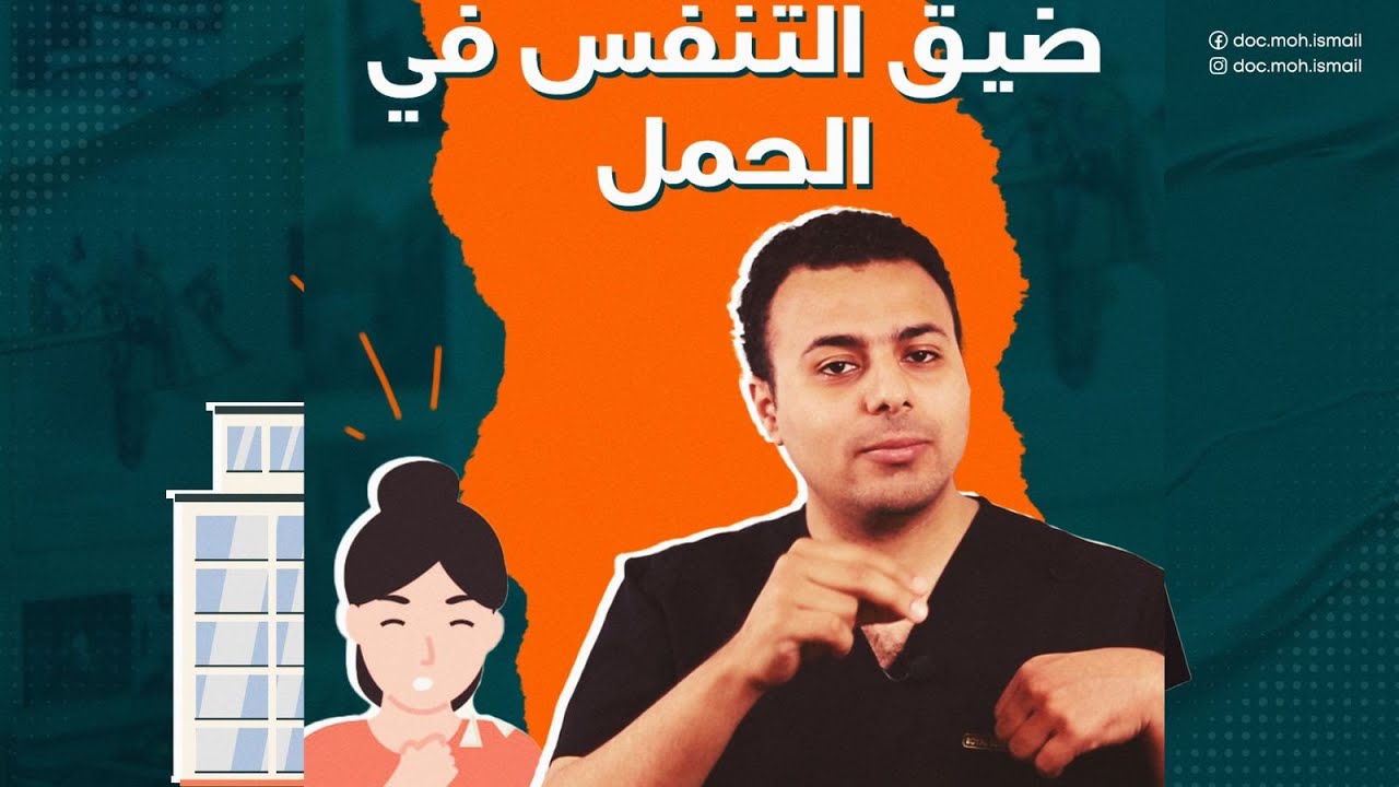 مش قادرة تاخدي نفسك؟ - ضيق التنفس في الحمل
