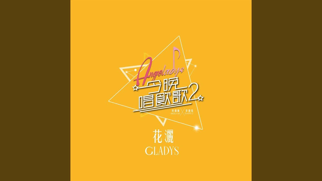 花灑 (《今晚唱飲歌2》Version)