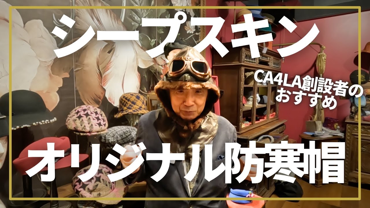 【CA4LA後継者 -吉澤利男-】〜シープスキンのシャポーバオリジナル防寒帽が完成しました！！〜【Chapeaubas｜シャポーバ】