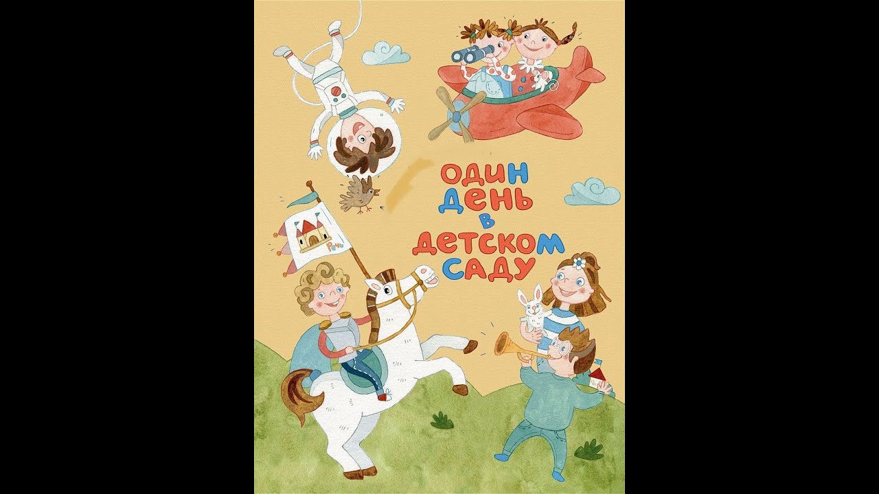 «Один день из жизни в деком саду или школе» 28 сад