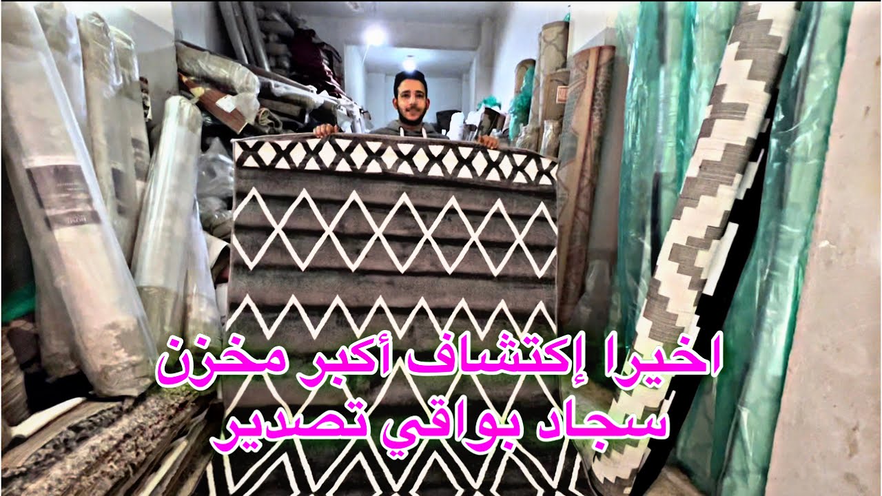 اخيرا اكتشاف اكبر مخزن سجاد بواقي تصدير عند احمد وكالة بجد مش هتصدقو الاسعار برخص التراب 😱😱