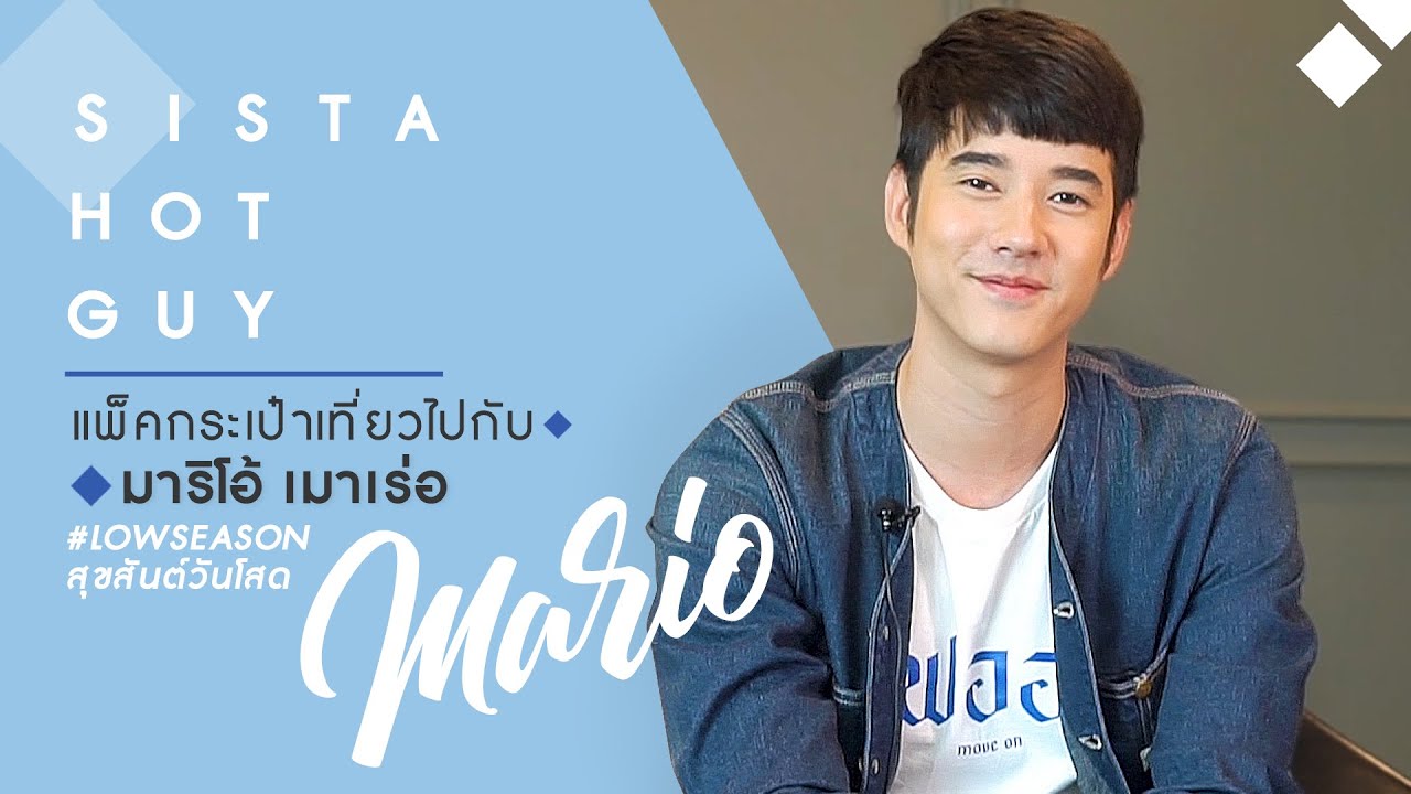 SistaCafe X Mario เมื่อมาริโอ้ ต้องตอบทุกคำถาม !! | SistaCafe