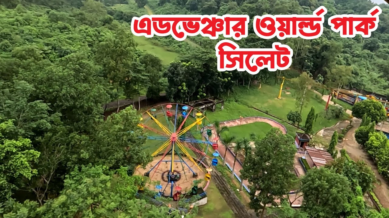 Adventure world park sylhet  || এডভেঞ্চার ওয়ার্ল্ড সিলেট পার্কে কি আছে || Sylhet Park BD