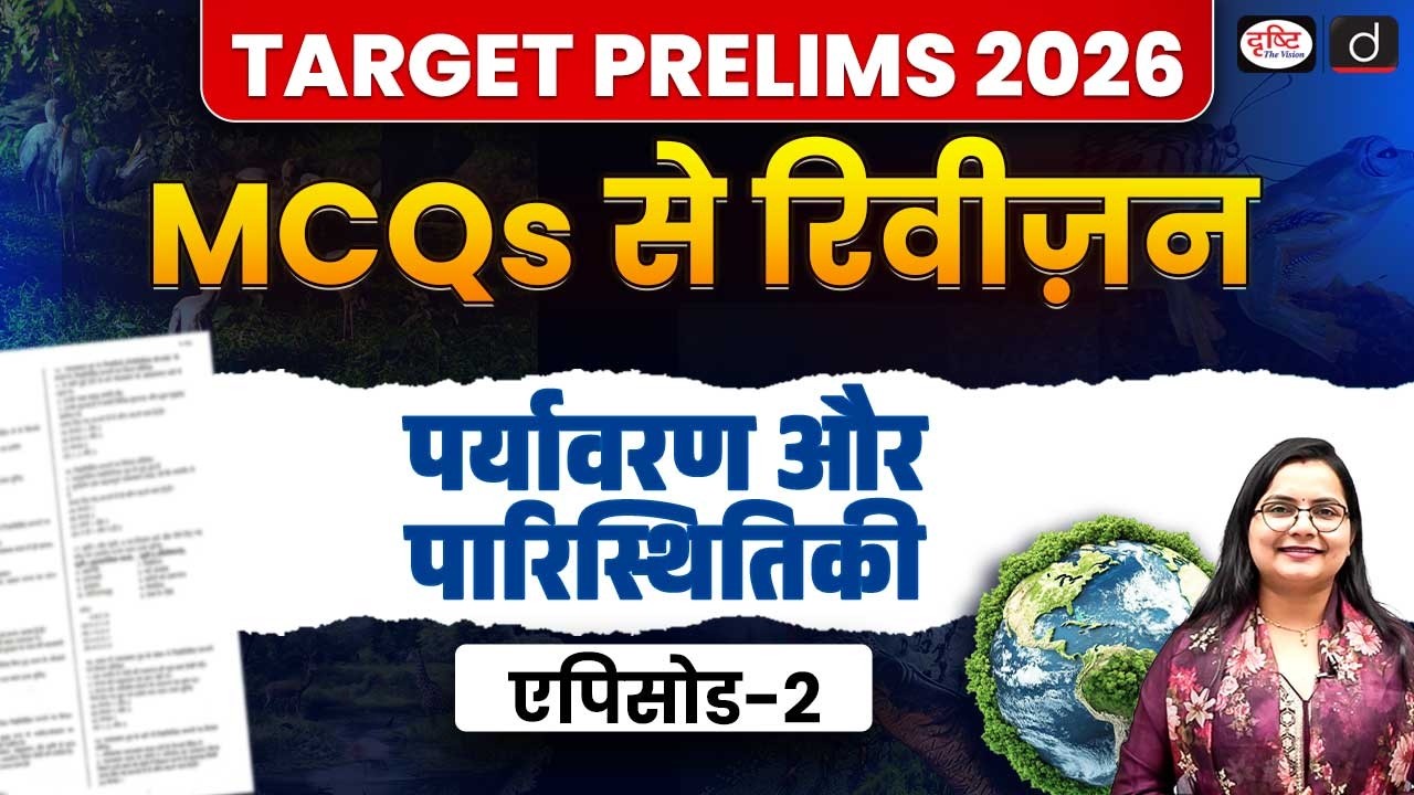 Environment Revision with MCQs | Target Prelims 2026 | Ecology & Environment| Episode 2 |Drishti IAS