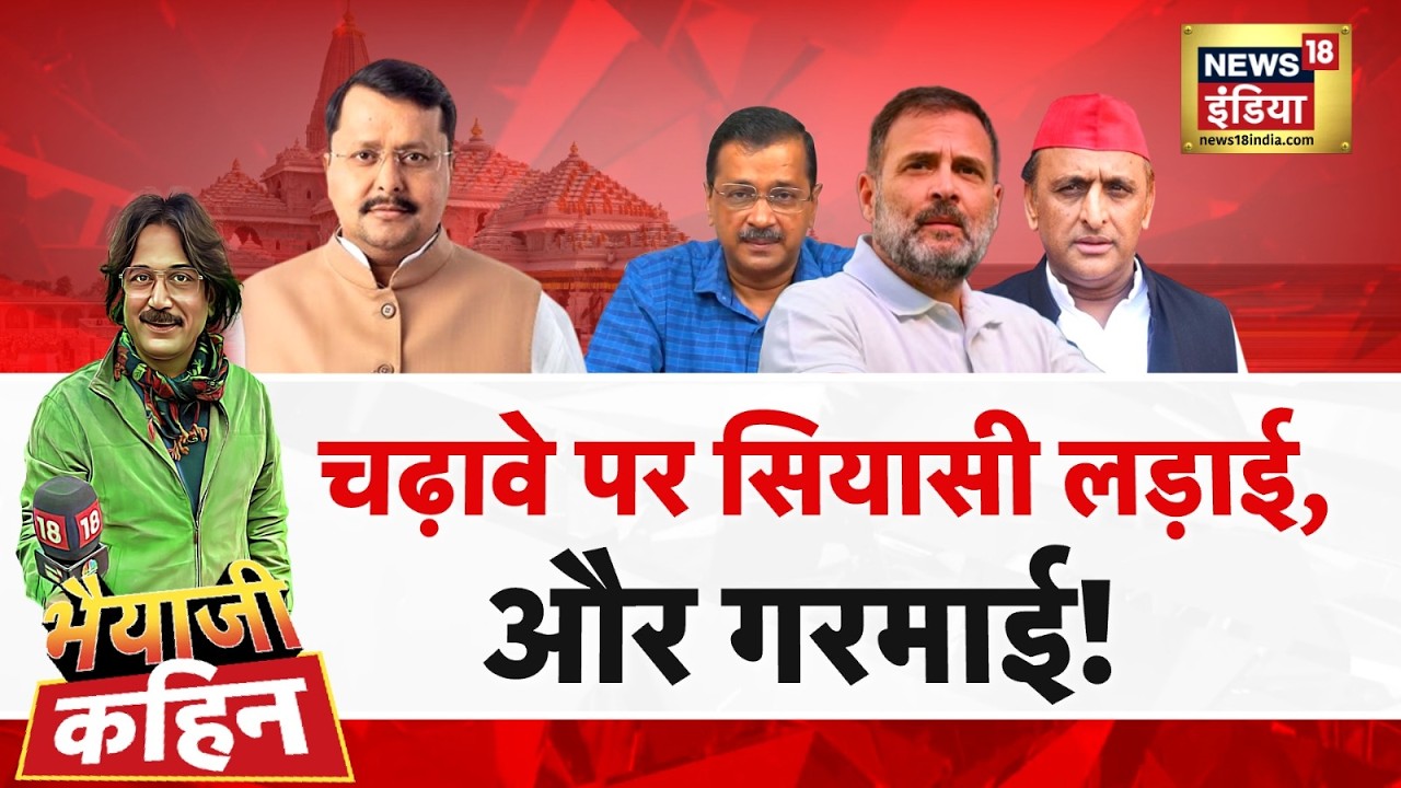 Bhaiyaji Kahin With Prateek Trivedi: Ram Mandir Chanda Chori | Ayodhya | Rahul Gandhi | Champat Rai