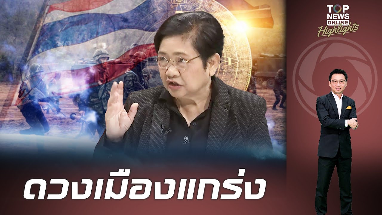 ขนลุก"โหรฟองสนาน"ทำนาย ปี69 ดวงเมืองเสียอะไรไปจะได้คืนหมด บุญเก่ายังค้ำยัน