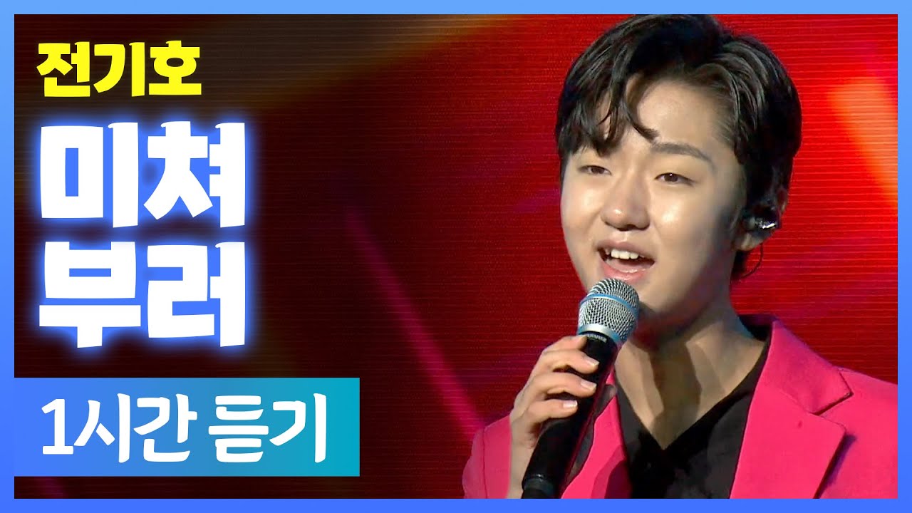 전기호 《 미쳐부러 》 / 1시간 연속듣기 / MBC 가요베스트 2025 보성 1부 260124
