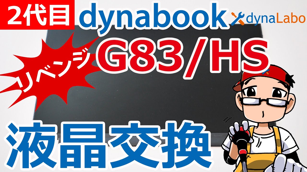 液晶交換 dynabook G83/HS GZ/HP GZ/HU G83/KU G83/HU 分解修理