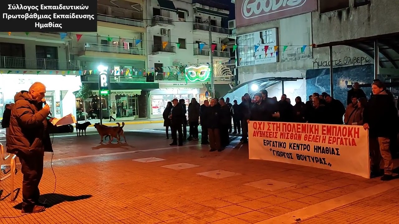 Χαιρετισμός του Προέδρου του ΣΕΠΕ Ημαθίας στη συγκέντρωση για τις ΣΣΕ (Βέροια, 11-2-2026)