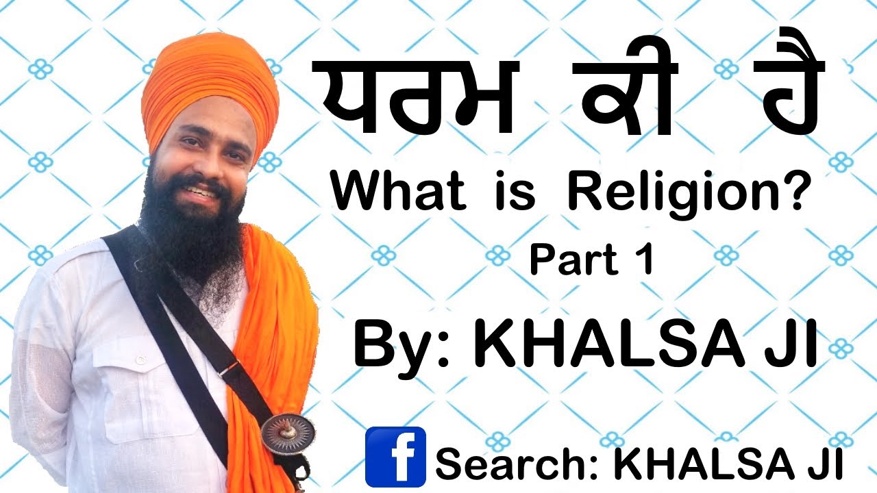 ਧਰਮ ਕੀ ਹੈ (What is Religion) Part 1