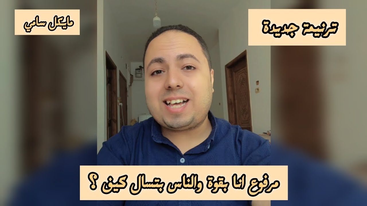 ترنيمة جديدة/ مغمور بفيض الروح/ مرفوع انا بقوة والناس بتسال كيف ؟ / المرنم مايكل سامي / ٢٠٢٥ 
