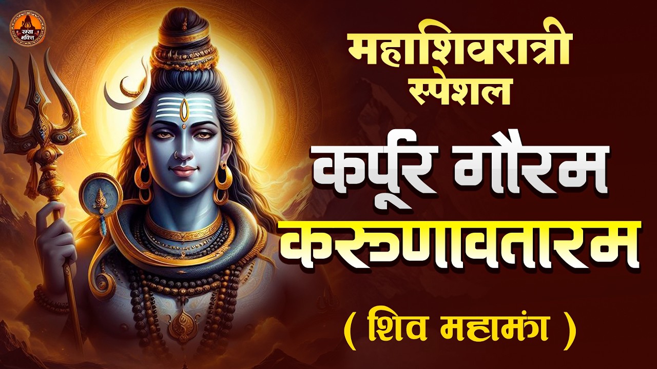 #महाशिवरात्रि स्पेशल - कर्पूर गौरम करूणावतारम | शिव मंत्र l karpur gauram karunavtaram #shivmantra