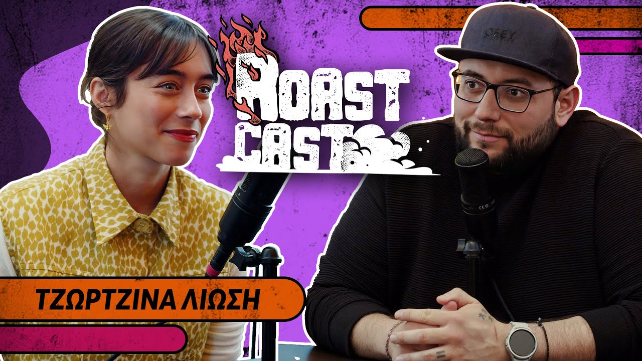 ROAST CAST #45 - ΤΖΩΡΤΖΙΝΑ ΛΙΩΣΗ