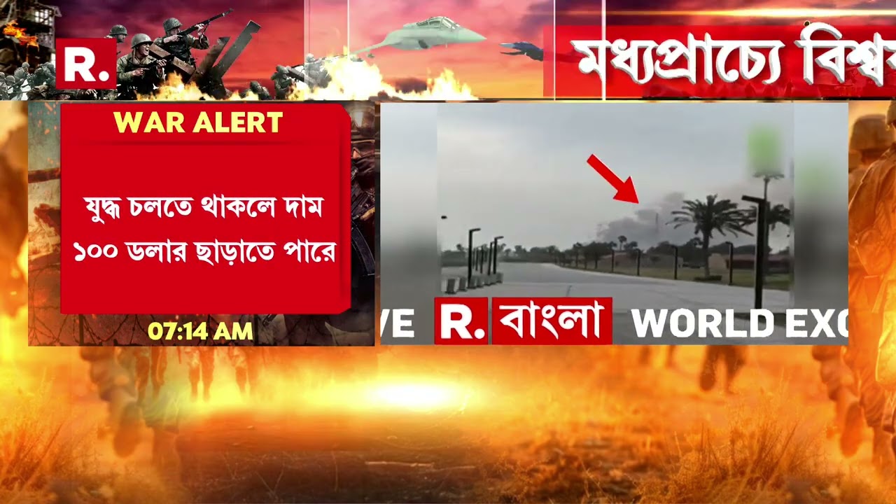 Israel-Iran War News ‍| ইরান-ইজরায়েল যুদ্ধে আকাশ ছোঁয়া তেলের দাম