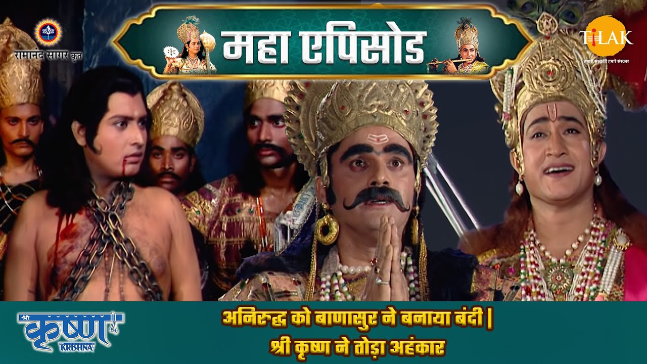 अनिरुद्ध को बाणासुर ने बनाया बंदी | श्री कृष्ण ने तोड़ा अहंकार | श्री कृष्ण महाएपिसोड