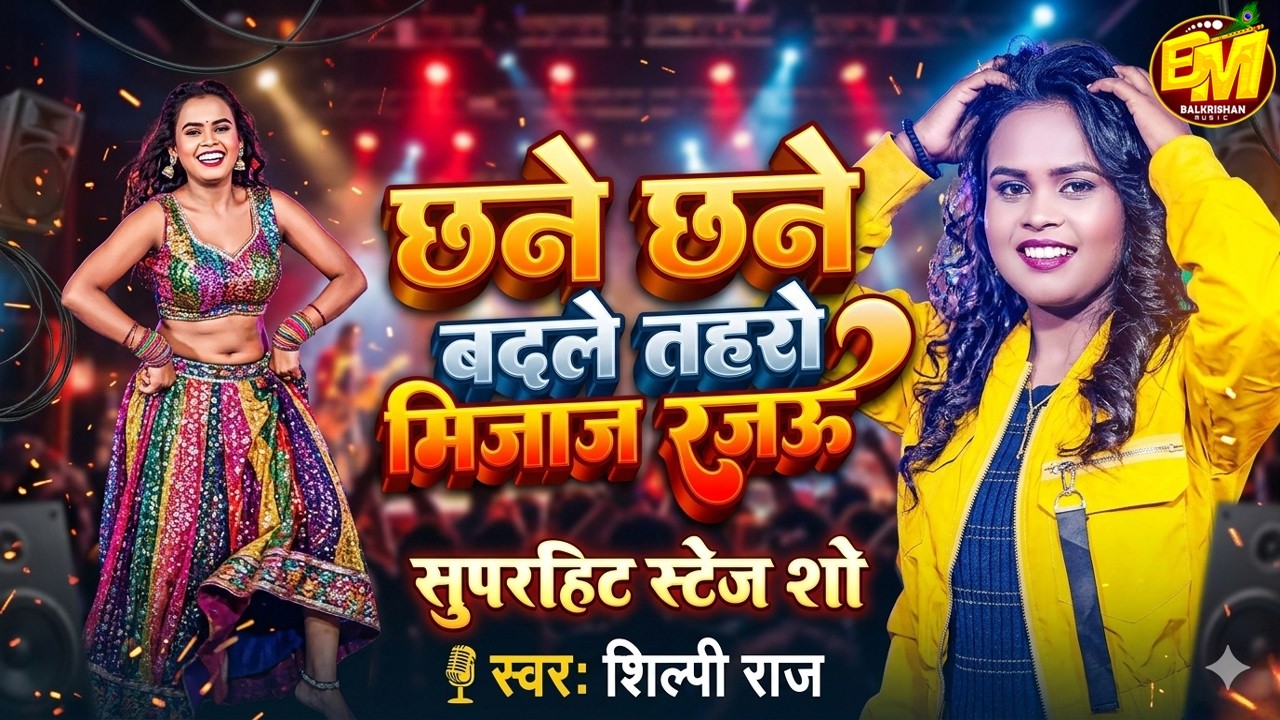 शिल्पी राज के गाना | चने छने बदले तोहरा मिजाज राजा | #Shilpi Raj New Stage Show | Bhojpuri Song 2026
