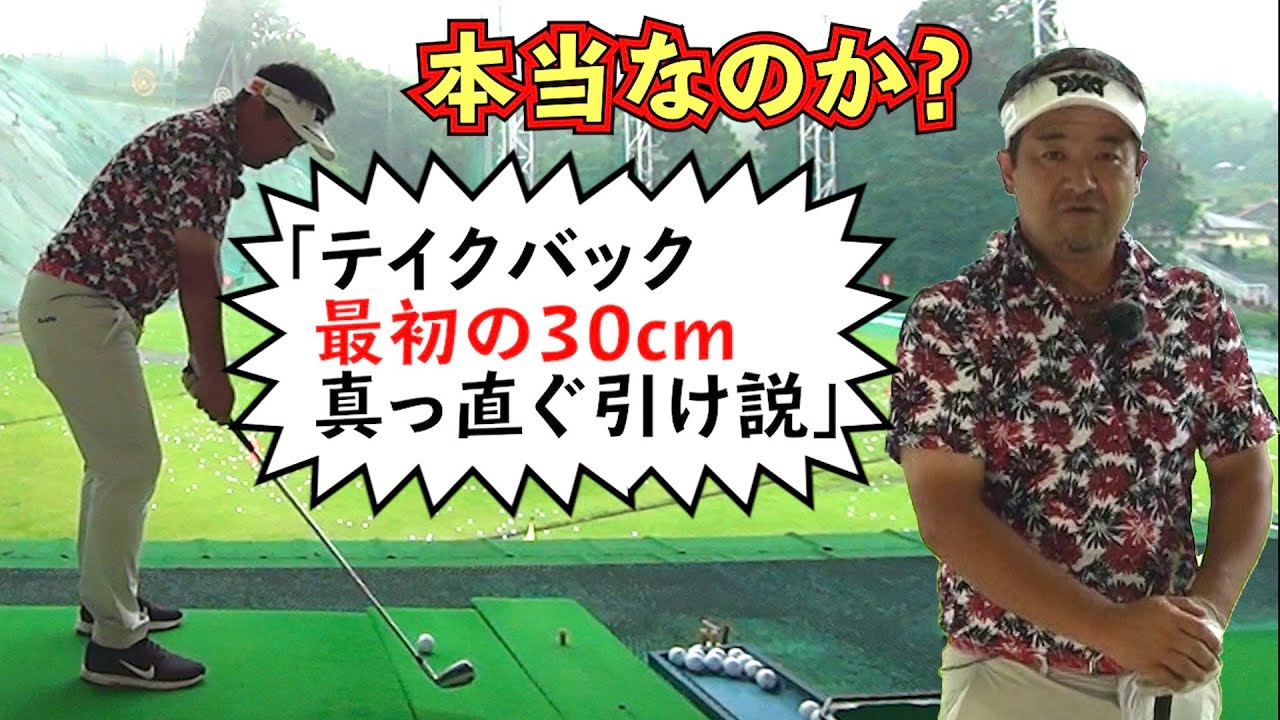 テイクバック最初の30cm真っ直ぐ引け説は本当なのか？
