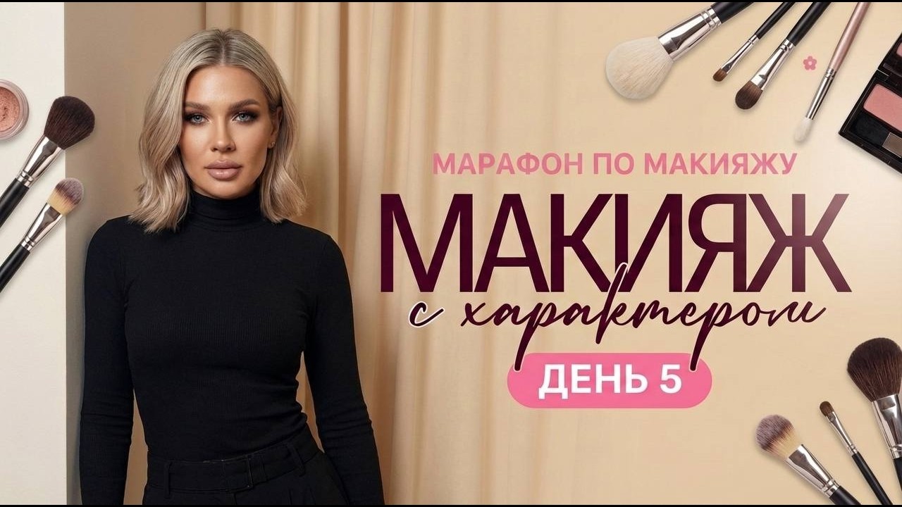 МАРАФОН ЭЛЛИН СВЯТИМОВОЙ «МАКИЯЖ С ХАРАКТЕРОМ» | ДЕНЬ 5