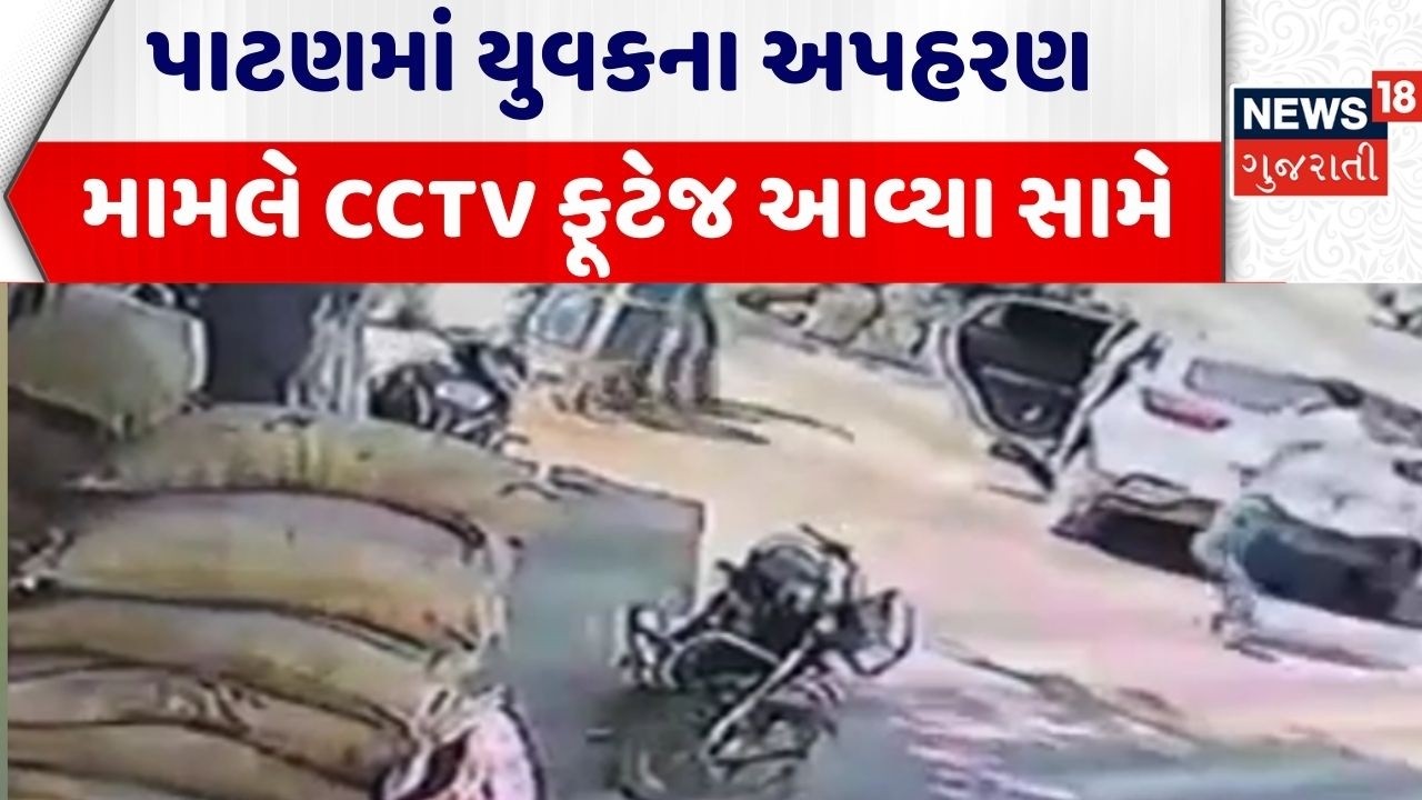 Patan Crime News | પાટણમાં યુવકના અપહરણ મામલે CCTV ફૂટેજ આવ્યા સામે | Harij | Gujarati News