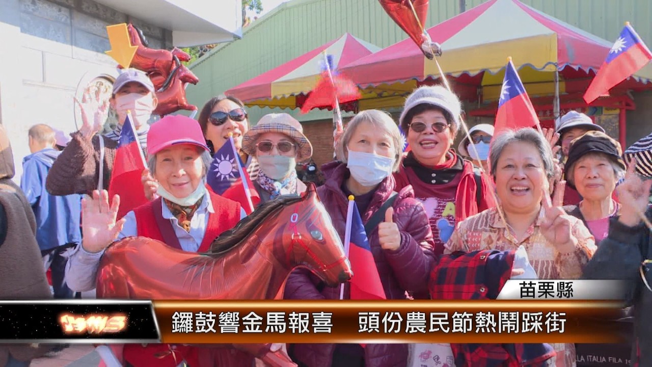 鑼鼓響金馬報喜  頭份農民節熱鬧踩街│T-NEWS聯播網