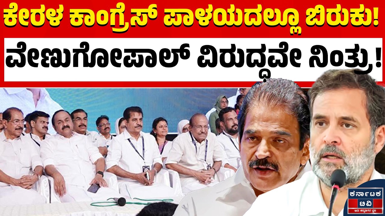 ಕೆ.ಸಿ. ವೇಣುಗೋಪಾಲ್‌ V/S ಕಾಂಗ್ರೆಸ್‌ ಸಂಸದರು | KC Venugopal | Kerala Election 2026 | Karnataka TV
